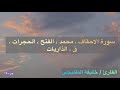 سورة الاحقاف محمد الفتح الحجرات ق الذاريات خليفة الطنيجي 