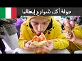 تحدي أكل الشوارع في إيطاليا مدينة نابولي 🇮🇹