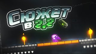 СЮЖЕТ В GEOMETRY DASH 2.2