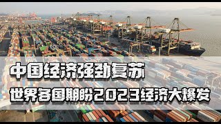 疫情奇迹般结束，中国经济强劲复苏，世界各国期盼2023经济大爆发