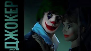 Обыкновенное чудо - трейлер в стиле "Джокер: безумие на двоих"
