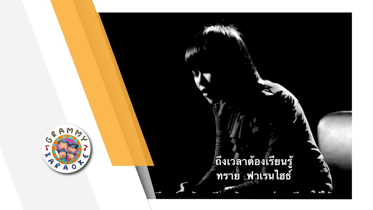 คาราโอเกะ ถึงเวลาต้องเรียนรู้ - ทราย ฟาเรนไฮต์