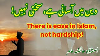 There is Ease in Islam, Not Hardship | Deen Mein Aasani Hai, Sakhti Nahi | By Aisha Amir #aiashaamir
