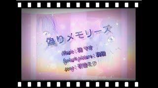 偽りメモリーズ feat.初音ミク