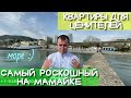 Роскошный КЛУБНЫЙ дом на Мамайке в Сочи!.700 м до МОРЯ. 18+