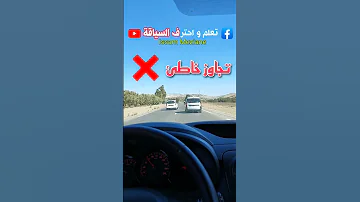 التجاوز الصحيح و التجاوز الخاطئ 