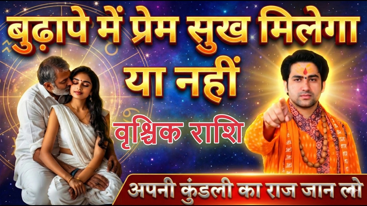 वृश्चिक राशि | बुढ़ापे में प्रेम सुख मिलेगा या नहीं अपनी कुंडली का राज जान लो vrischikrashi