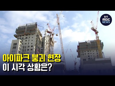 아이파크 붕괴 현장..이 시각 상황은? (뉴스데스크 2022.1.17 광주MBC)