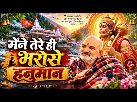 #hanuman मेंने तेरे भरोसे हनुमान || Mene Tere Bharose Hanuman || #neemkarolibaba #viral #bhajan 