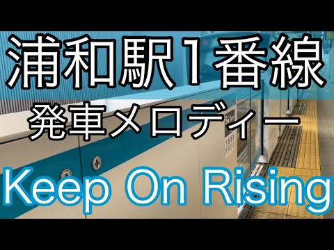 ［フルコーラス！］浦和駅1番線発車メロディー「Keep On Rising」E233系1000番台 京浜東北線　発車シーン