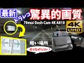 【ドラレコ おすすめ】70mai A810 の4K映像について