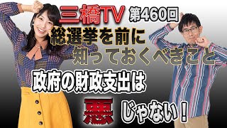 総選挙を前に知っておくべきこと　政府の財政支出は悪じゃない！ [三橋TV第460回]三橋貴明・高家望愛