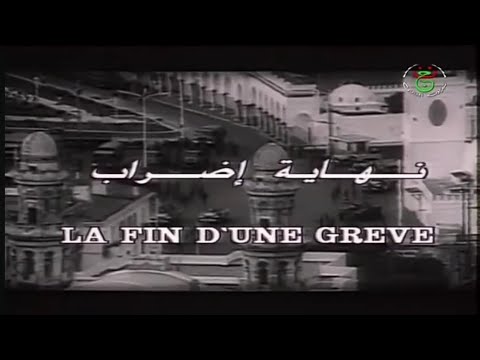 الفيلم الجزائري نهاية إضراب | Le film algérien La fin d'une grève