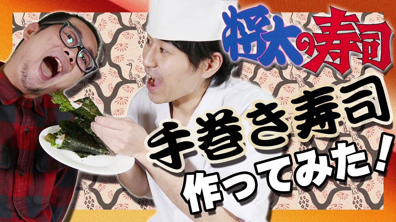 将太の寿司 手巻き寿司作ってみた Youtube 将太の寿司 手巻き寿司作ってみた Youtube