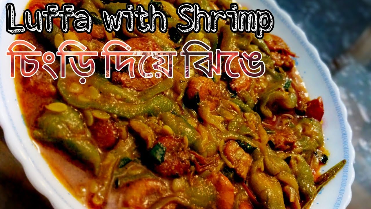 চিংড়ি দিয়ে ঝিঙে😋 || Luffa with shrimp😋 – Instant Pot Teacher