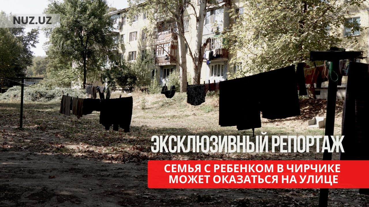 Семья с ребенком в Чирчике может оказаться на улице, их квартиру уже несколько раз перепродавали