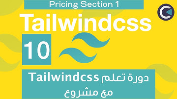 Learn Tailwindcss with project - Arabic - part 10 - Pricing Section -1 - Container, Grid and Borders