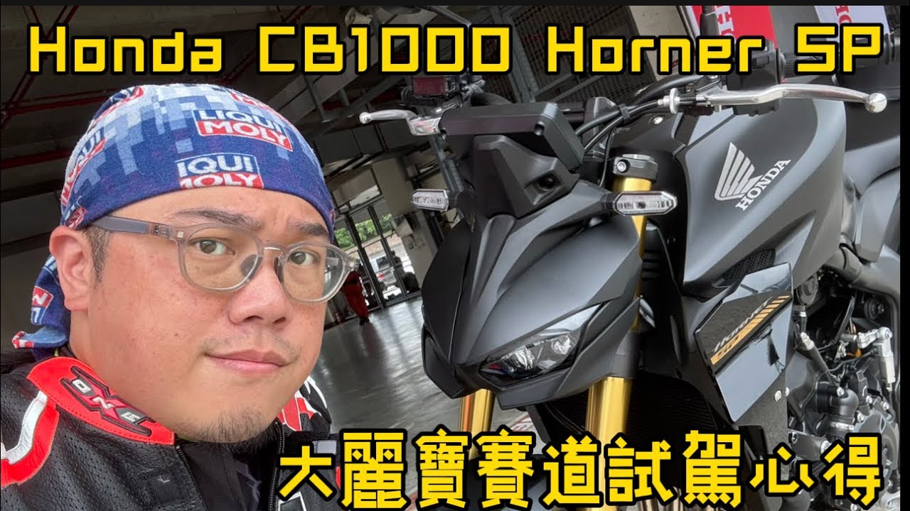 Honda CB1000 Hornet SP 大麗寶賽道試駕心得