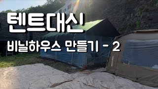 캠핑용 비닐하우스 만들기  2