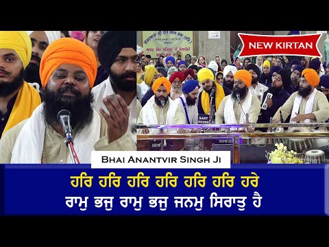 Bhai Anantvir Singh Ji  - Har Har Harey and Ram Bhaj Ram Bhaj Janam Sirat Ha i AKJ Kirtan