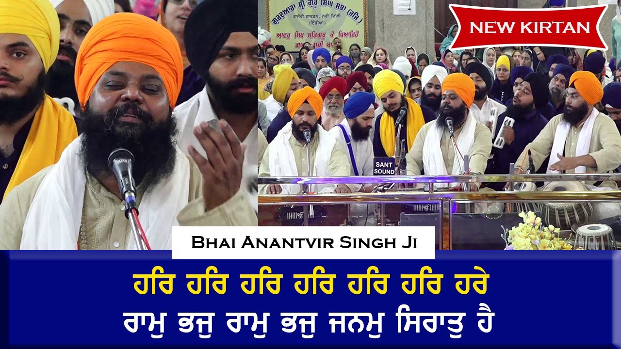 Bhai Anantvir Singh Ji  - Har Har Harey and Ram Bhaj Ram Bhaj Janam Sirat Ha i AKJ Kirtan