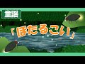 ほたるこい♪【童謡・唱歌・日本の歌】虫のうた〈歌詞付き〉アニメーション/Japanese kids song