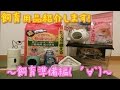 初心者によるキンクマハムスター飼育_準備編（飼育用品）