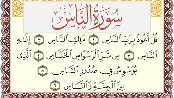 سورة الناس مكتوبة يوسف نوح احمد Surah Al Nas  برواية شعبة عن عاصم