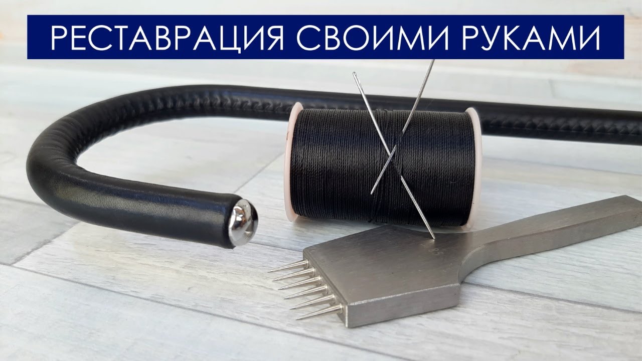 Реставрация ручки зонта своими руками. Перетяжка натуральной кожей ...