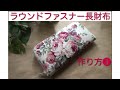 ❶ラウンドファスナー長財布作り方　材料準備編　長財布の作り方　(オリジナル)2㎝カーブ型紙の作り方(04:47)