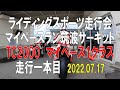2022.07.22 ライディングスポーツ走行会マイペースラン in 筑波サーキット TC2000 マイペース1クラス 走行一本目 エキサイター150 垂れ流し動画