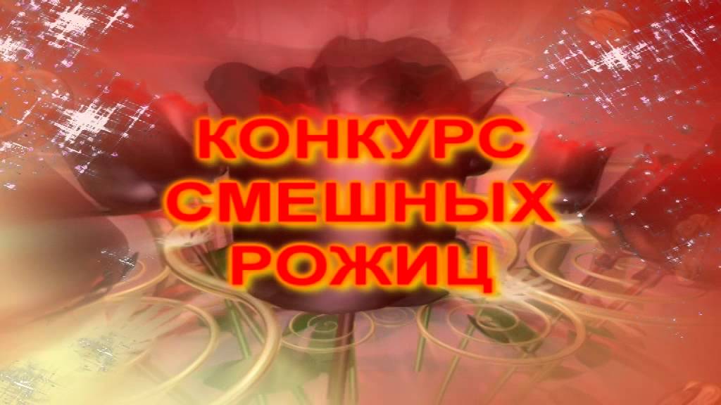 КОНКУРС СМЕШНЫХ РОЖИЦ