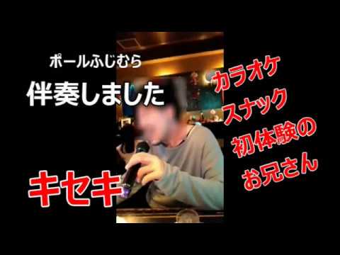 うたばん流し　キセキ（GReeeeN）　伴奏：ポールふじむら　　【カラオケスナックが初めてのお兄さんに生伴奏で楽しんでいただく。病みつきになり生伴奏でないと歌えなくなるかも・・・】