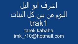 عرعره اشرف ابو اليل   tmk