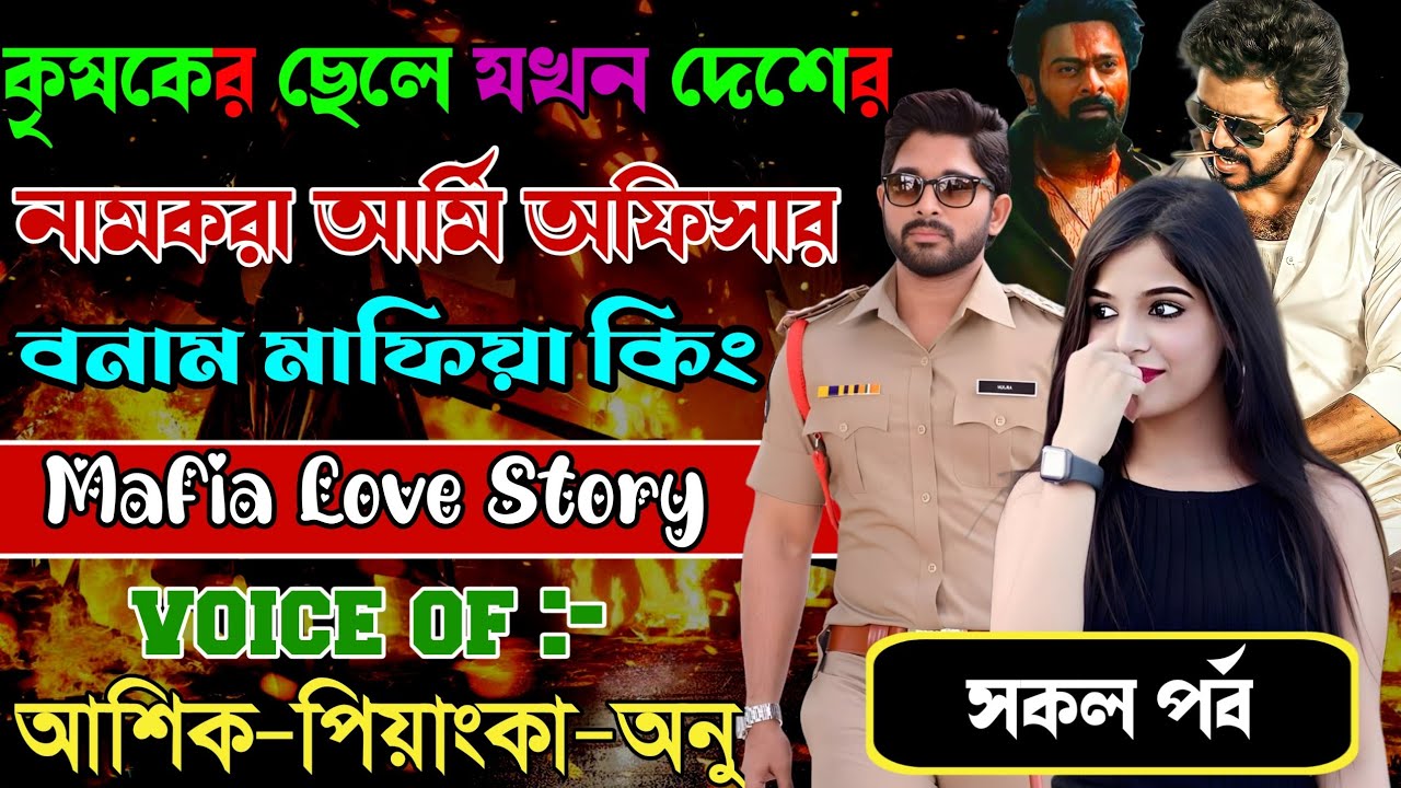কৃষকের ছেলে যখন দেশেরনামকরা আর্মি অফিসারবনাম মাফিয়া কিং // সকল পর্ব // Mafia Story / Ashik+Priyanka 
