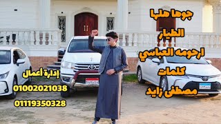 ارحومه العباسي    جوها هلها النسخه الاصليه حصري      - اسمعها