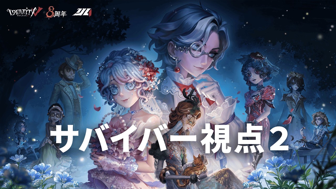 サバイバー2視点】第五人格8周年『Ghost Wedding 8arty』&2026夏季IJL
