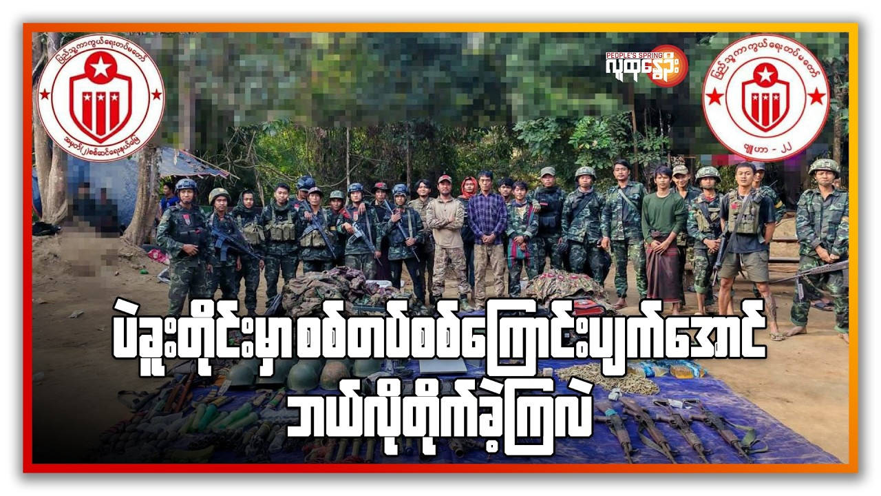 ပဲခူးတိုင်းမှာစစ်တပ်စစ်​​ကြောင်းပျက်အောင် ဘယ်လိုတိုက်ခဲ့ကြလဲ | People's Spring