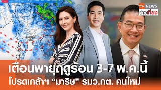 Live: TNNข่าวเที่ยง |1 พ.ค. 2567 |ยื่นข้อเรียกร้อง 