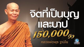 จิตที่เป็นบุญและบาป - หลวงพ่อพุธ ฐานิโย วัดป่าสาละวัน (ไม่มีโฆษณาคั่น)