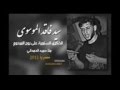 جديد الموسوي فاقد ليل واخيول وزلم ما عدهم غيره2016 