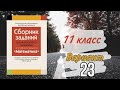 Экзаменационные задания за 11 классов Решение 23 вариант