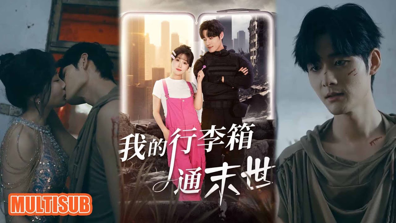 我的行李箱通末世