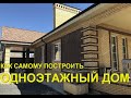 КАК Я СТРОИЛ ОДНОЭТАЖНЫЙ ДОМ НА ШЕСТИ СОТКАХ