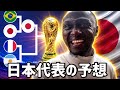 【W杯】日本はどこまで勝ち進む？アフリカの一般村人が本気で予想しました