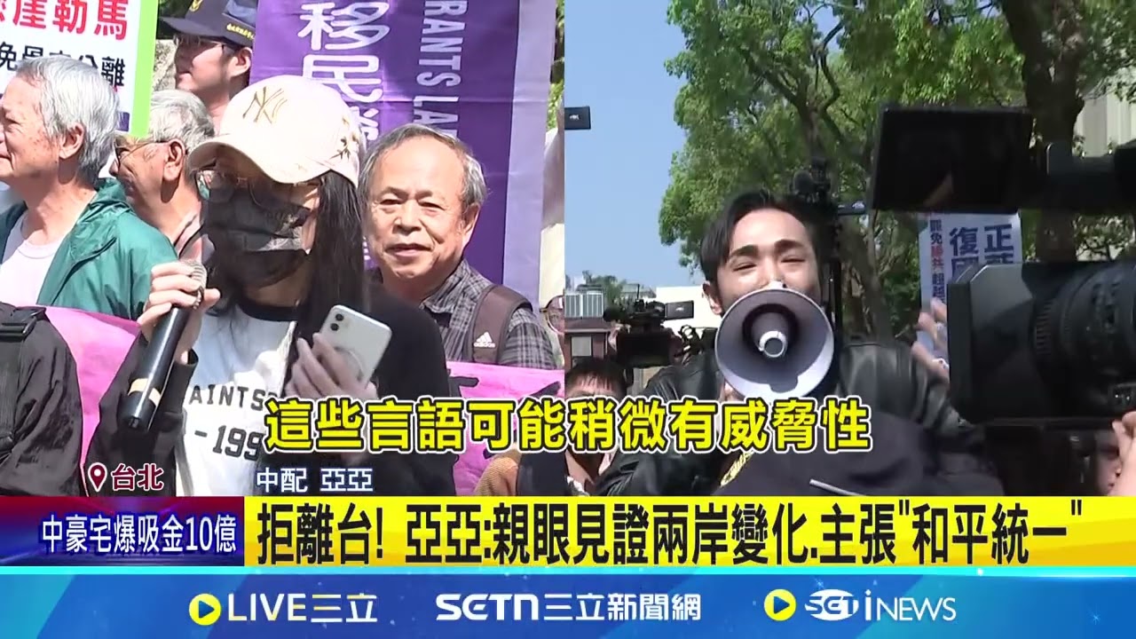 亞亞喊”被推向深淵”影片下架! 中國網友也不挺  民團聲援亞亞留台背景起底! 去年曾挺徐春鶯│記者 許家瑜│新聞一把抓20250325│三立新聞台