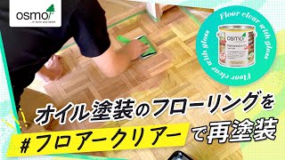 【オスモカラー】オイル塗装のフローリングをフロアークリアーで再塗装