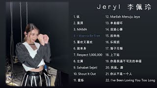 Jeryl 李佩玲 🤍 🎧 22首精选合集__#好声音