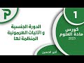 28 الدورة الجنسية 1 علوم بكالوريا 2025