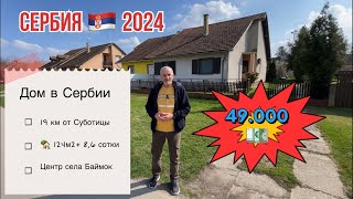 Купить дом в Суботице | Купить дом в Сербии | село Баймок | город Суботица | Сербия | Сомбор Сербия